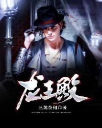 龙王殿章节列表