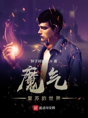 魔气复苏的世界章节列表