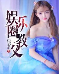 娱乐圈教父章节列表