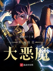 听说我是大恶魔章节列表