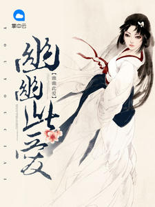 幽幽此爱章节列表