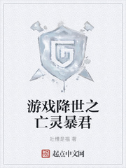 游戏降世之亡灵暴君章节列表