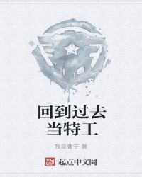 回到过去当特工章节列表