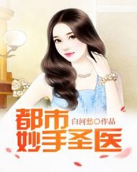 都市妙手圣医章节列表