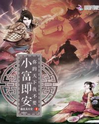 小富即安，你的天下我不要章节列表