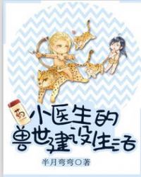 小医生的兽世建设生活章节列表
