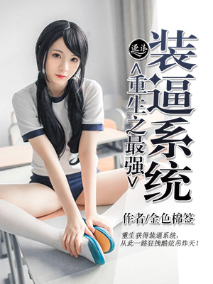 高价甜妻很撩人章节列表