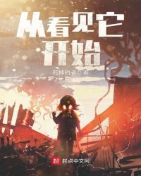 从看见它开始章节列表