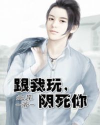 跟我玩，阴死你章节列表