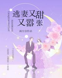 逃妻又甜又嚣张章节列表