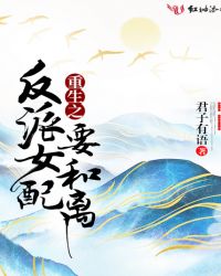 重生之反派女配要和离章节列表