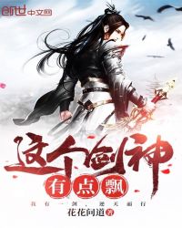 这个剑神有点飘章节列表