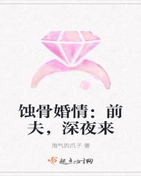 蚀骨婚情：前夫，深夜来章节列表