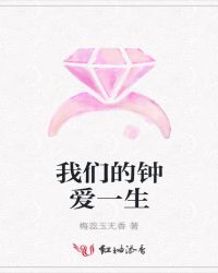 我们的钟爱一生章节列表