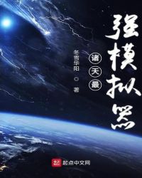 诸天最强模拟器章节列表