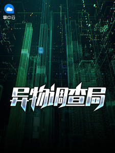 异物调查局章节列表