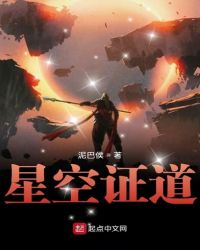 星空证道章节列表