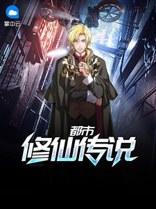 都市修仙传说章节列表