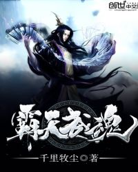 霸天武魂章节列表