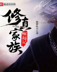 修真家族崛起记章节列表