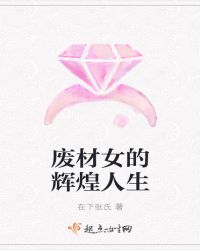 废材女的辉煌人生章节列表