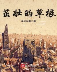 茁壮的草根章节列表