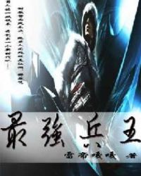 最强兵王章节列表