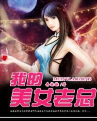 我的美女老总章节列表
