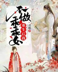 重生后我不做乖乖女章节列表