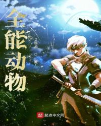 全能动物章节列表