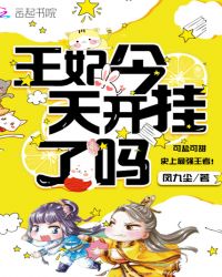 王妃今天开挂了吗章节列表