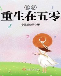 狐妖重生在五零章节列表