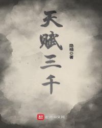 天赋三千章节列表