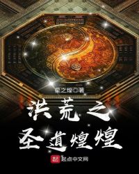 洪荒之圣道煌煌章节列表