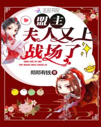 盟主夫人又上战场了章节列表