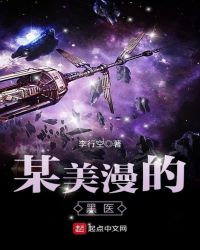 某美漫的黑医章节列表