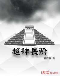 超神长阶章节列表