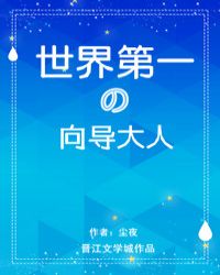 世界第一的向导大人章节列表