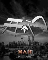 开个门章节列表