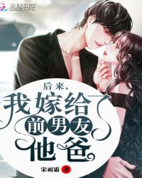 后来我嫁给了前男友他爸章节列表