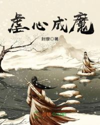 虐心成魔章节列表