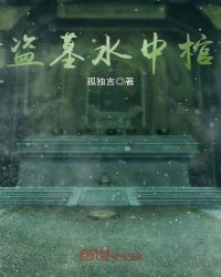 盗墓水中棺章节列表