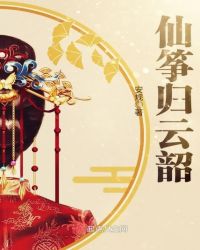 仙筝归云韶章节列表