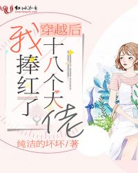 穿越后我捧红了十八个大佬章节列表