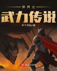 异界之武力传说章节列表