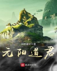 元阳道君章节列表