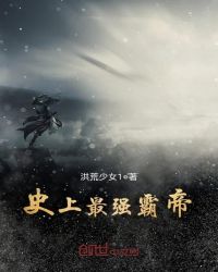 史上最强霸帝章节列表