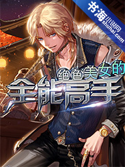 绝色美女的全能高手章节列表