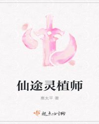 仙途灵植师章节列表