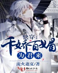 快穿：千娇百媚为君来章节列表